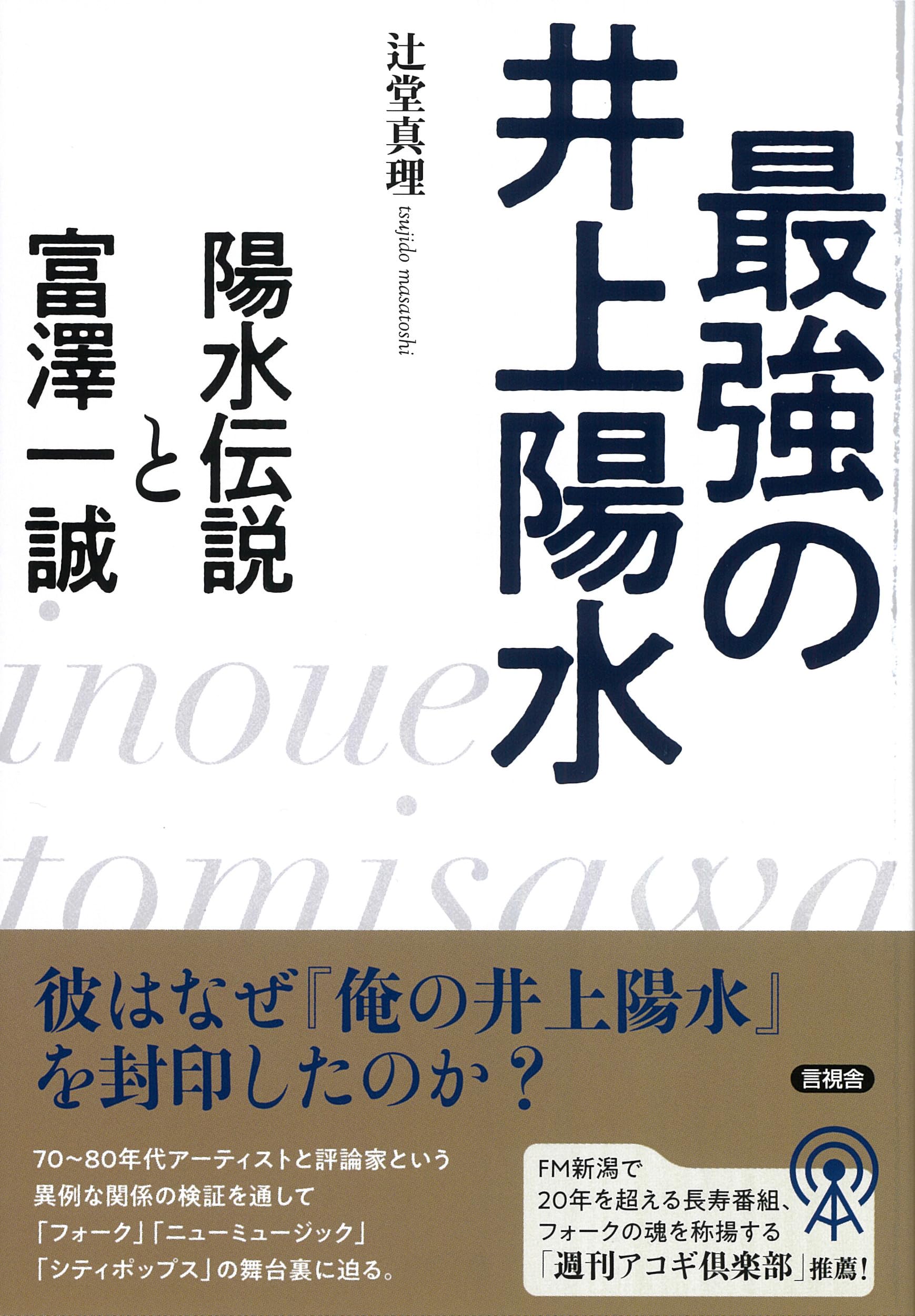 井上陽水FILE FROM 1969　自伝 井上陽水 FILE FROM 1969 |本 | 通販 | Amazon